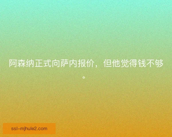 阿森纳正式向萨内报价，但他觉得钱不够。