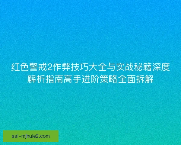 红色警戒2作弊技巧大全与实战秘籍深度解析指南高手进阶策略全面拆解